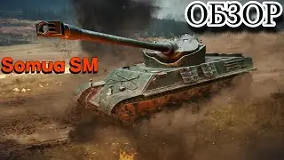 ГАЙД - ОБЗОР НА Somua SM ( ЛУЧШИЙ ПРЕМ ТТ В 2022)