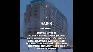 город Уиттиер на Аляске