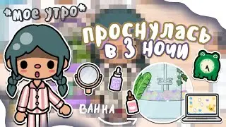 мое утро 🌄 *мой ранний подъем в 3 часа* 🤯☀️ #1 || тока бока || toca life world || Aeslie Toca