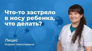 Что-то застряло в носу у ребенка - что делать? Лицес Мария Николаевна, ЛОР врач  (167.05 )