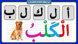 هيا نتعلم اللام القمرية | أسهل طريقة لتعليم القراءة والكتابة بشكل حصرى ومميز وبطريقة مبسطة