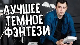 ЛУЧШЕЕ ТЕМНОЕ ФЭНТЕЗИ \\ Аберкромби 