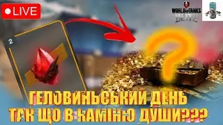 ЗАБИРАЮ НАГОРОДИ КАМІНЮ ДУШИ І ГРАЮ З ВАМИ СТРІМ WOT BLITZ / УКРАЇНСЬКОЮ / Dima zhe