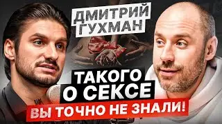 Секреты ОБАЛДЕННОГО секса, о которых РЕДКО рассказывают! — Дмитрий Гухман
