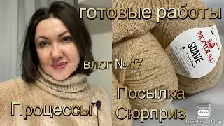 Влог № 17 Готовые работы, посылка сюрприз, процессы