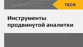 Вебинар по продвинутой аналитике