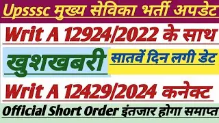 Upsssc Mukhya Sevika Bharti HighCourt Order Update Today||सातवें दिन लगी डेट|| #upsssc #mukhyasevika