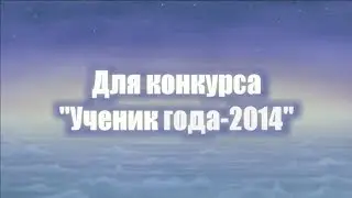 Моя презентация на конкурс 
