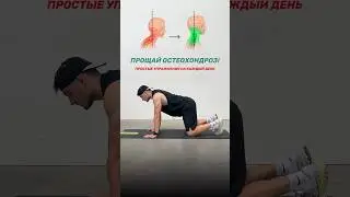 Для здоровья и подвижности шеи 