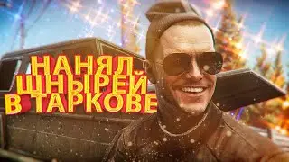 ШНЫРИ В ТАРКОВЕ - МЕТА | EFT | ТАРКОВ