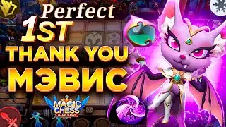 ПОБЕДА БЕЗ ПОРАЖЕНИЙ... ИЛИ МЭВИС?  МАГИЧЕСКИЕ ШАХМАТЫ! Magic Chess Mobile Legends