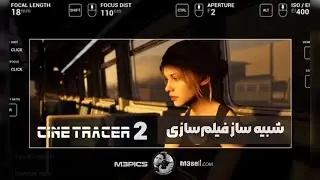 نرم افزار Cine Tracer 2 شبیه ساز فیلمسازی