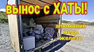 вынос с ХАТЫ! что интересного люди выкинули на этот раз?