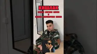 #КИШЛАК | ПОДПИШИСЬ! ЗНАЕТЕ ЭТОГО ИСПОЛНИТЕЛЯ?