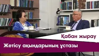 Жетісу ақындарының ұстазы - Қабан жырау I Тұлғалар тағылымы I