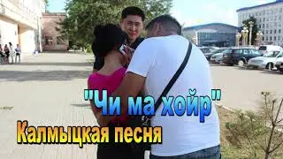 Чи ма хойр. Элиста. Калмыкия.