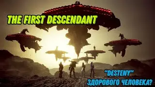 First Descendant,  Врываюсь, заменит Warframe или Desteny ? (внимание: будут маты!) ( 18+ )