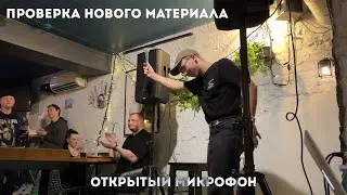 ОТКРЫТЫЙ МИКРОФОН | ПРОВЕРКА МАТЕРИАЛА | 5 ДЕКАБРЯ