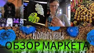 Обзор маркета - ВОЛШЕБНИЦА!!! 20.07.2024