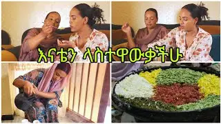 ጣፋጭዋን እናቴ ላስተዋውቃቹ/ meet my sweet mom