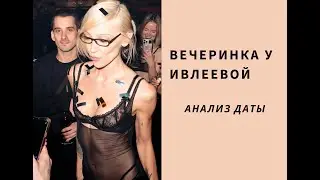 Вечеринка у Ивлеевой. Анализ даты