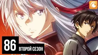 Восемьдесят шесть 2 / 86 второй сезон | Трейлер на русском (SUB)