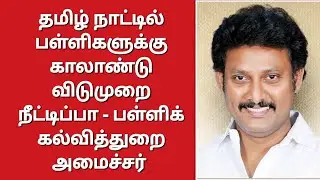 பள்ளிகளில் காலாண்டு விடுமுறை நீட்டிக்கப்படுமா? - பள்ளி கல்வித்துறை அமைச்சர் | TN Schools Leave