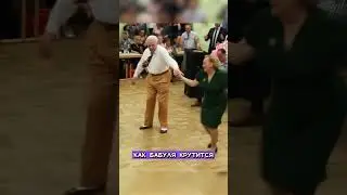 Вечно молодые! #вечномолодые #танецдедибабка #pivonews
