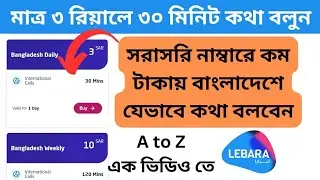 কম টাকায় সৌদি আরব থেকে বাংলাদেশে যেভাবে কথা বলবেন