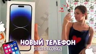 Мой новый телефон📱|| распаковка айфона 14 про макс на 1 Тб