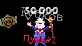 ПУШ 50К КУБКОВ #1| Апнул Байрона на 1 прайм👻