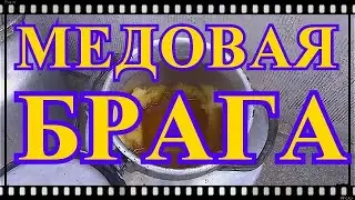 САМОГОНОВАРЕНИЕ. ДЕДОВСКИЙ МЕТОД ПРИГОТОВЛЕНИЯ БРАГИ С МЁДА. КАК ПРИГОТОВИТЬ БРАГУ С МЁДА