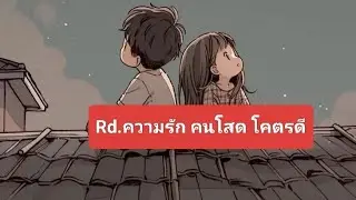 Random ความรักคนโสด โคตรดี