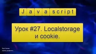 Урок Javascript #27. Localstorage и cookie.