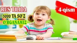 РУС ТИЛИ 3000ТА СУЗ УРГАНАМИЗ//RUS TILI 3000TA O'RGANAMIZ 4-QISM (ИЗУЧАЕМ 3000 СЛОВ)!!!