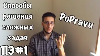 Профессиональная эффективность #1. Способы решения сложных задач.