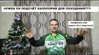 ТАК НАДО или НЕ НАДО считать калллллории для того, чтобы похудеть? Худей осознанно, но не считай!
