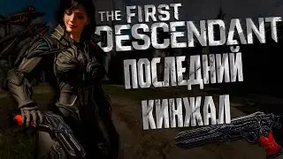 ПОСЛЕДНИЙ КИНЖАЛ ТРИ БИЛДА - THE FIRST DESCENDANT |БИЛД,ИСТОРИЯ,ГАЙД | 
