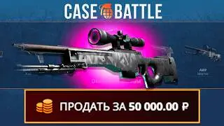АВП ГРАФИТ С 1000 РУБЛЕЙ НА КЕЙС БАТЛ?! НЕ КЛИКБЕЙТ!