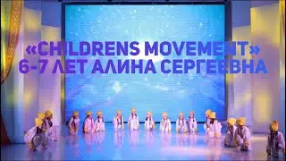 «Childrens movement» 6-7 лет педагог хореограф Алина Сергеевна