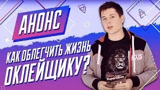 ОКЛЕЙКА С КОМФОРТОМ | SUPER GLOVES | как мастеру повысить продуктивность?