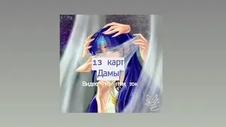 Подборка видео из тик тока 13 карт Дамы