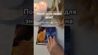🌗 Какой он на самом деле, не скрывает ли чего? #таро #таролог #tarot #tarotube