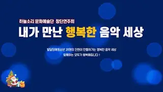 하늘소리 문화예술단 창단연주회(3분영상)