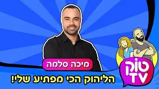 טוק טיוי - מיכה סלמה  - הליהוק הכי מפתיע! - טוק TV