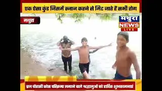 एक ऐसा कुडं जिसमें स्नान करने से मिट जाते है सारे रोग   मथुरा न्यूज़ चैनल