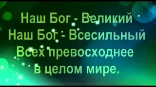 Наш Бог великий