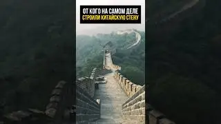 Was the Great Wall of China built by the Chinese?
