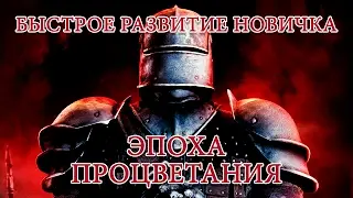ЭПОХА ПРОЦВЕТАНИЯ. Как быстро развиться новичку.
