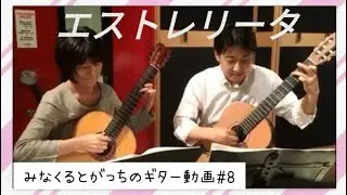 「エストレリータ（小さな星）」 ギタ－デュオ Estrelita Guitar duo